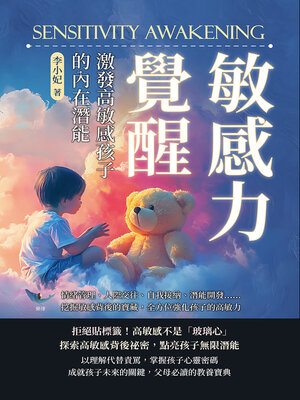 cover image of 敏感力覺醒！激發高敏感孩子的內在潛能